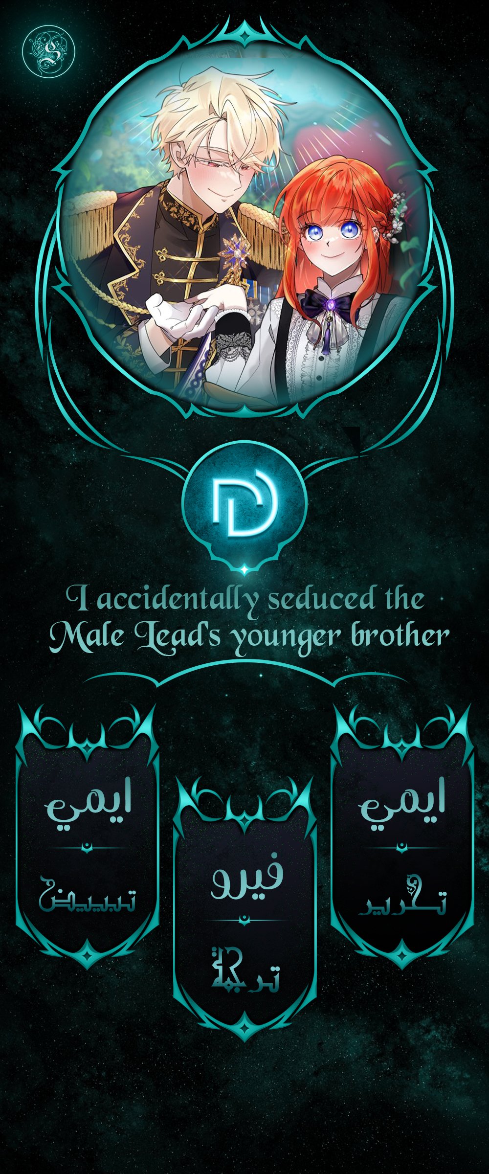 I Accidentally Seduced the Male Lead’s Younger Brother - 54