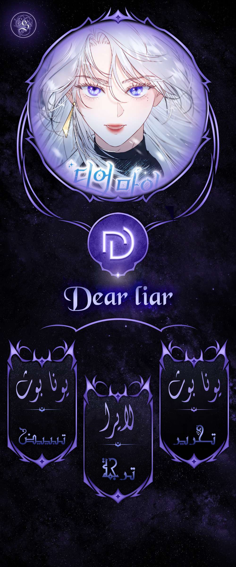 Dear My Liar - 2