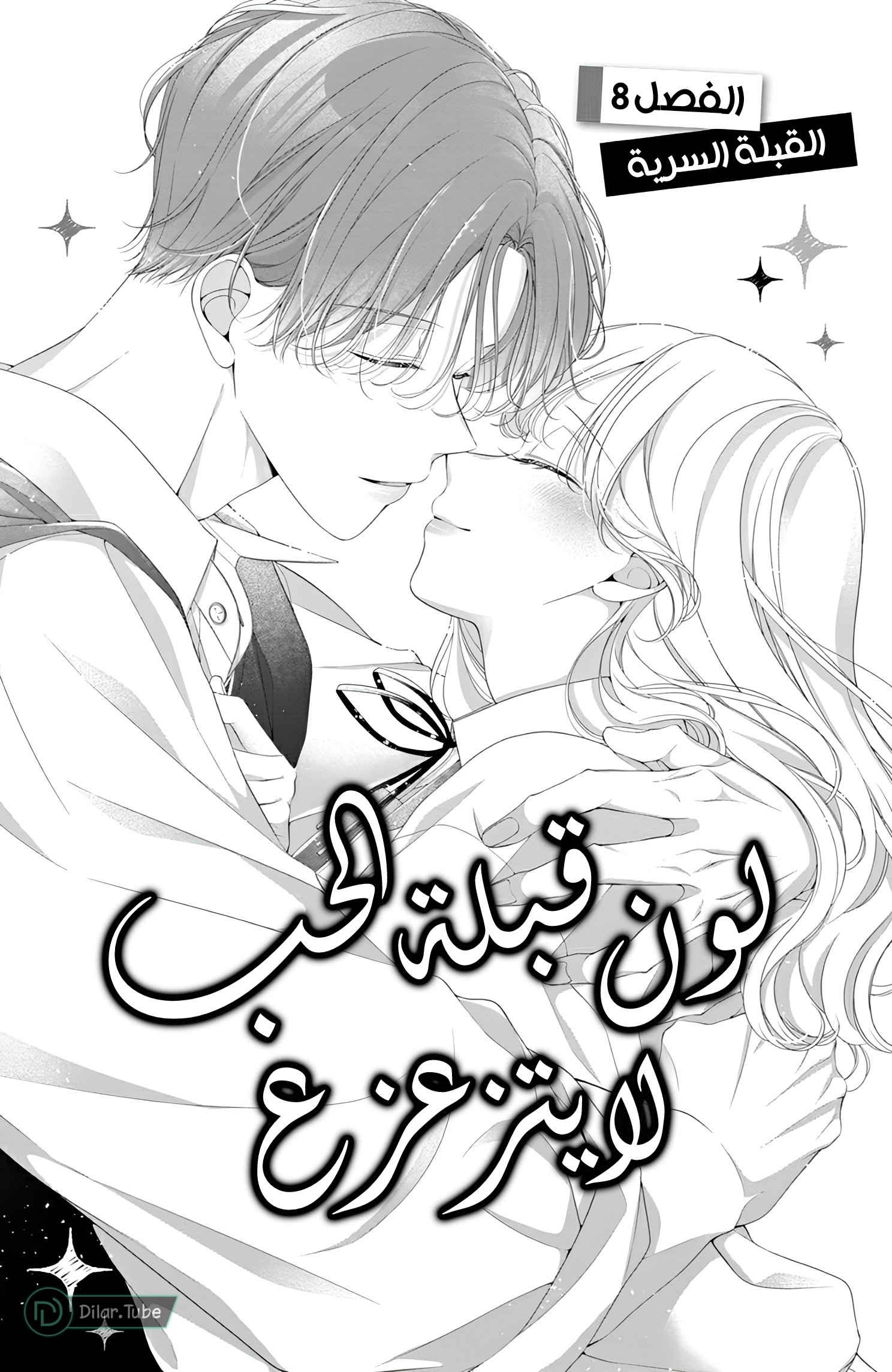 Ienai Koi wa Kiss Iro - 8
