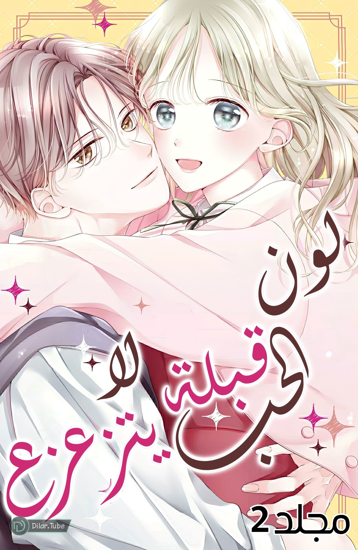 Ienai Koi wa Kiss Iro - 5