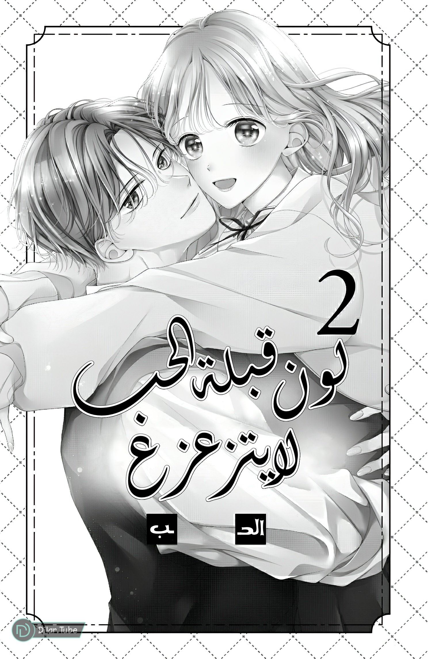 Ienai Koi wa Kiss Iro - 5