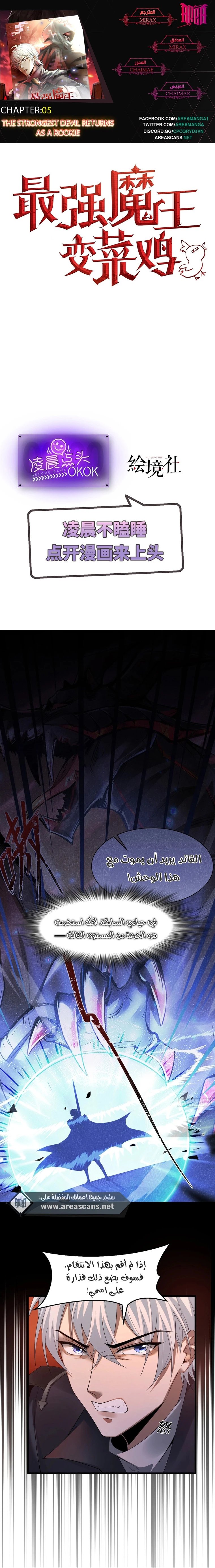 The Strongest Devil Returns as a Rookie - 5