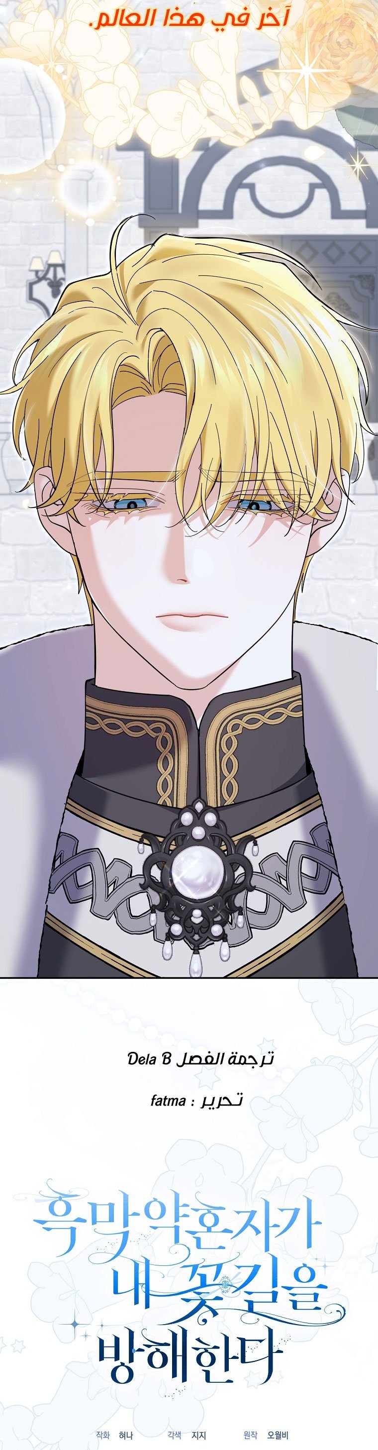 My Villain Fiancé is Interfering With My Flowery Path - 47