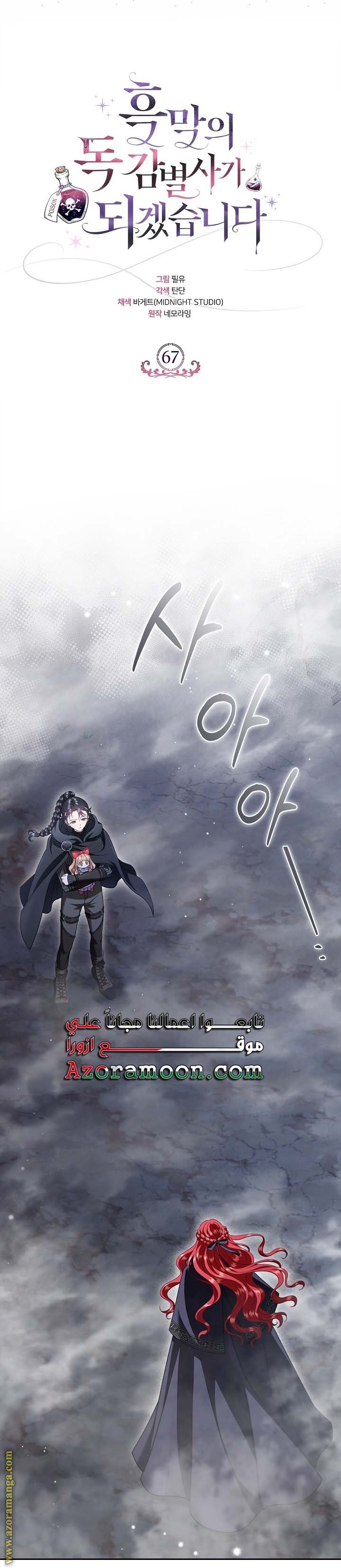 I Will Become The Villain’s Poison Detector - 67