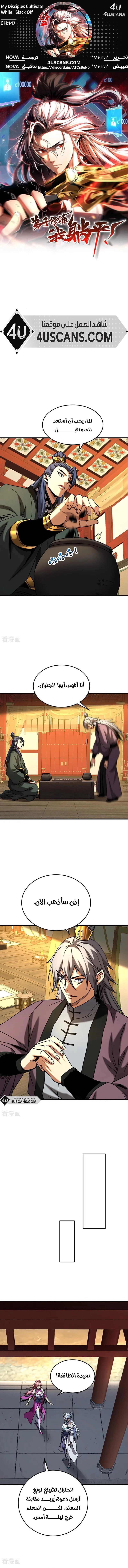 My disciples can cultivate, but I will just lay flat! - 147